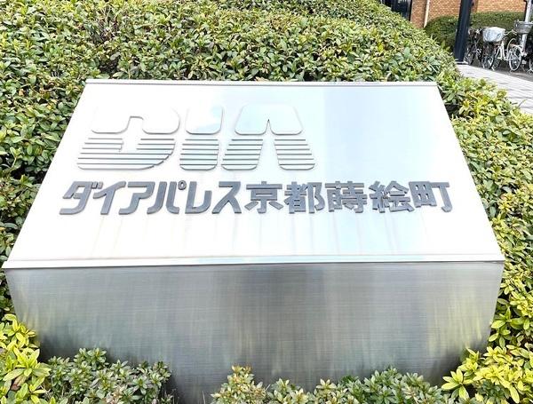 ダイアパレス京都蒔絵町