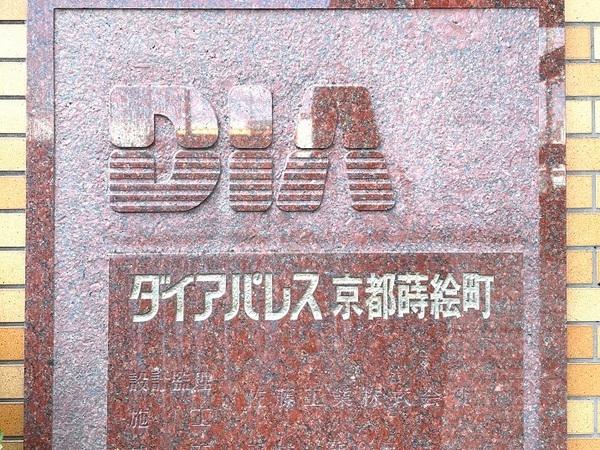 ダイアパレス京都蒔絵町
