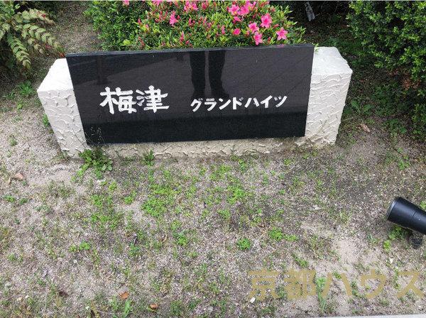 梅津グランドハイツ