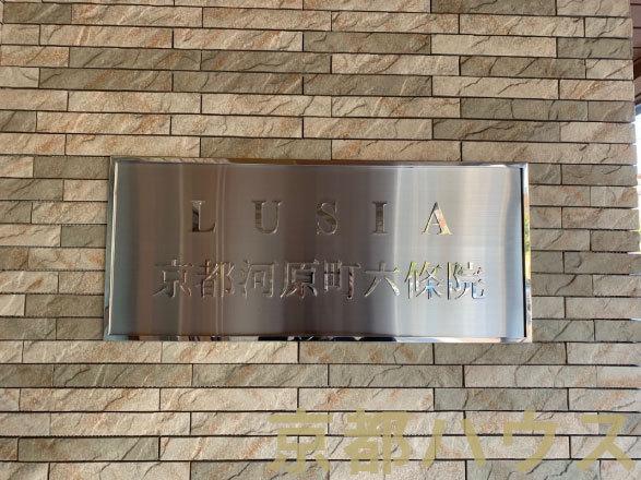 ルーシア京都河原町六條院