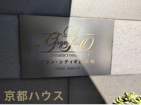グラン・シティオ西京極