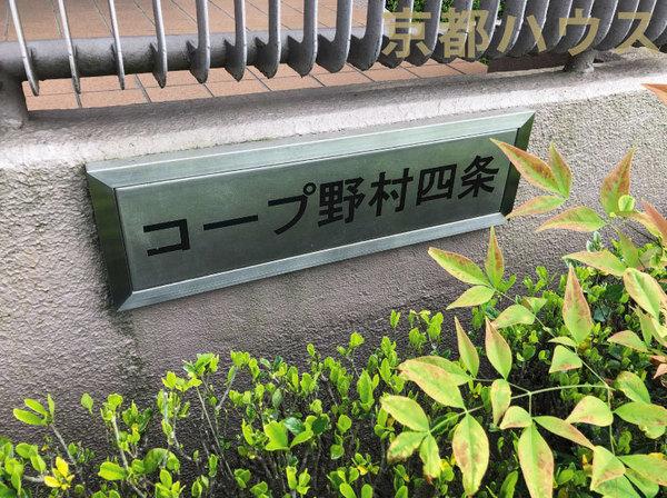 コープ野村京都四条