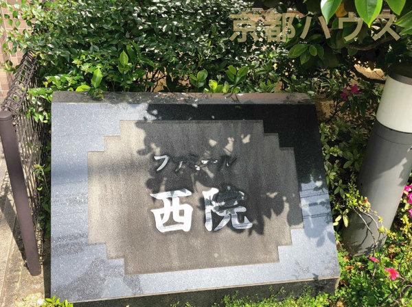 ファミール西院