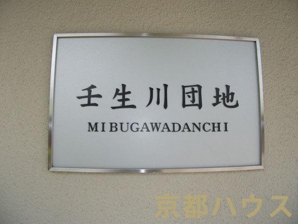 壬生川団地