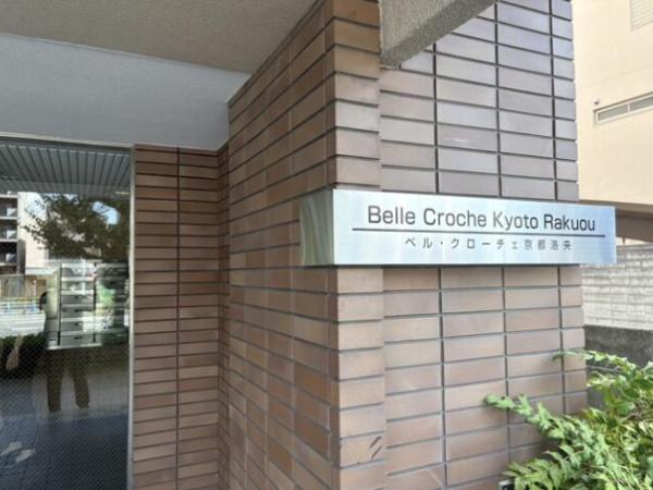 ベル・クローチェ京都洛央