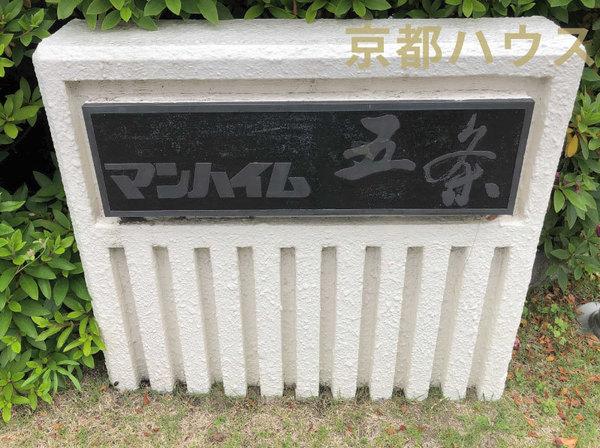 マンハイム五条