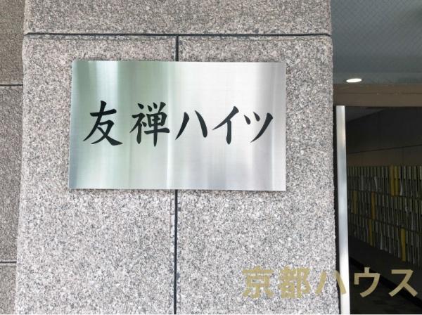 友禅ハイツ