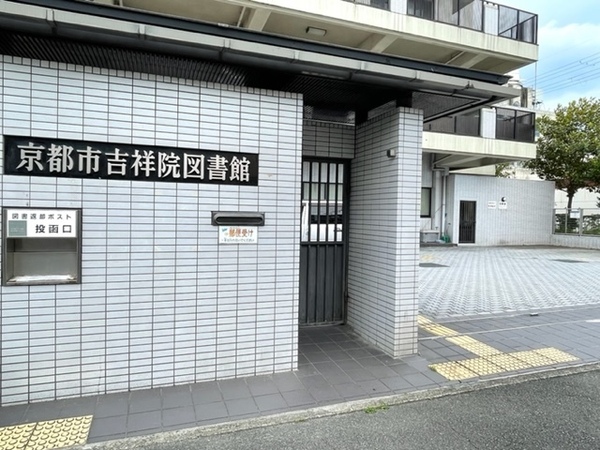 桂川ハイツ２号館(京都市吉祥院図書館)