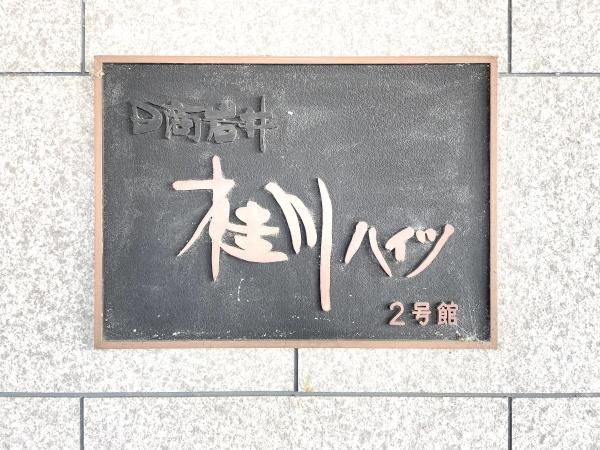 桂川ハイツ２号館