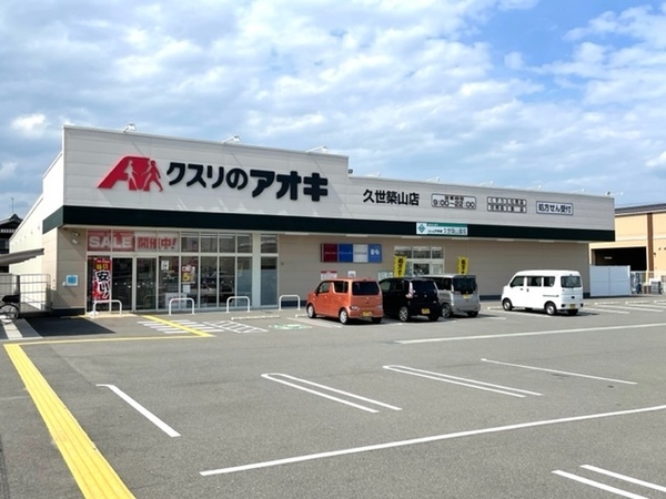 向陽グランドハイツ(クスリのアオキ久世築山店)