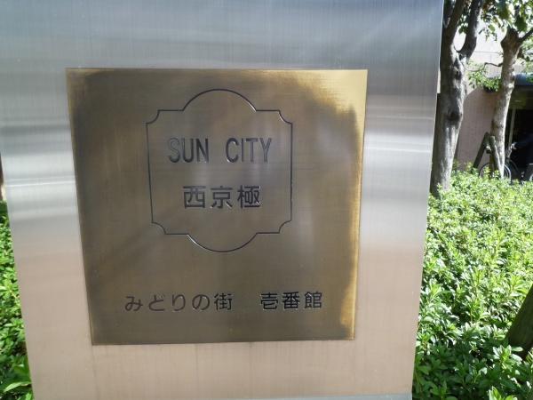 サンシティ西京極壱番館