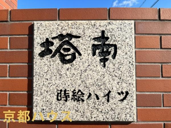 塔南蒔絵ハイツ
