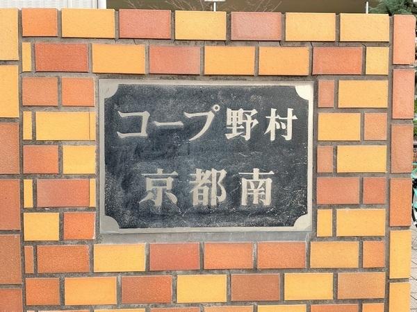 コープ野村京都南