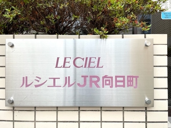 ルシエルJR向日町