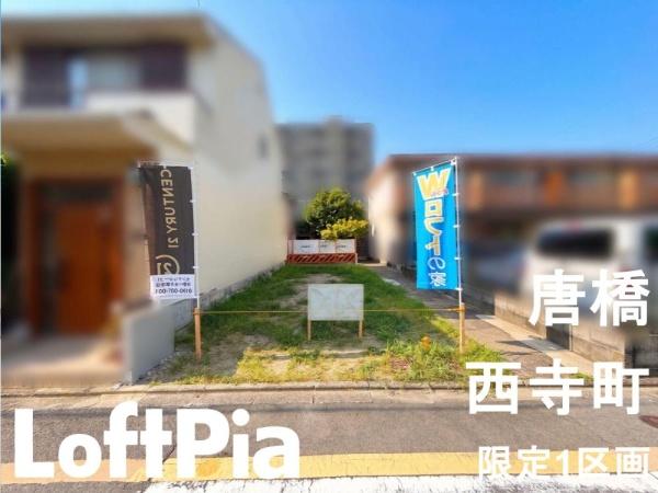 京都市南区唐橋西寺町の売土地