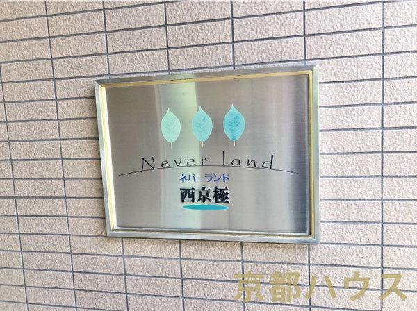 ネバーランド西京極