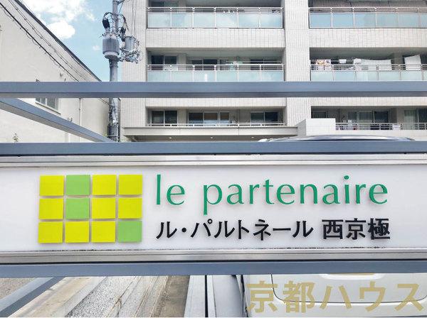 ル・パルトネール西京極