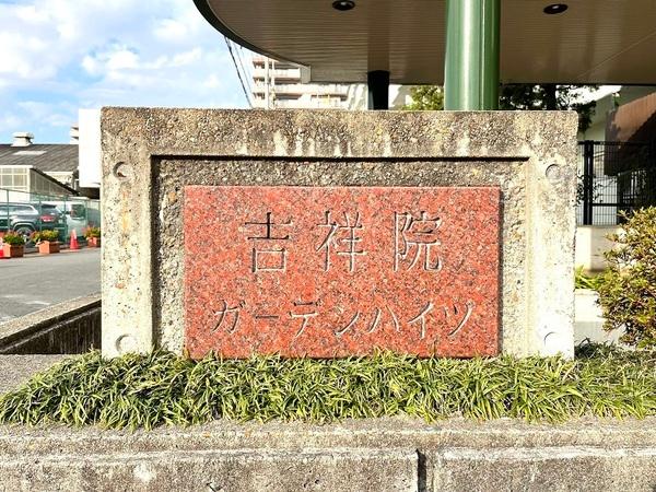 吉祥院ガーデンハイツC棟