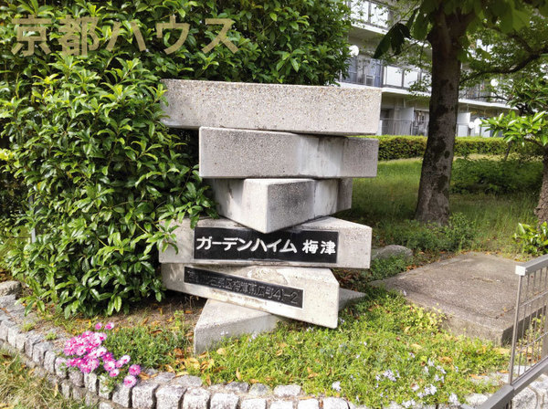ガーデンハイム梅津