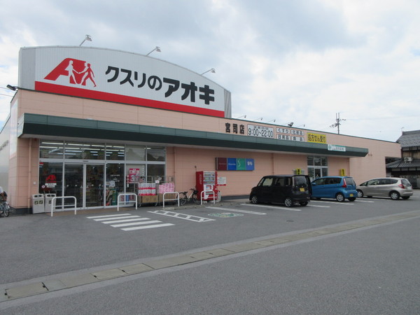 長浜市南小足町9-1号棟(クスリのアオキ宮司店)