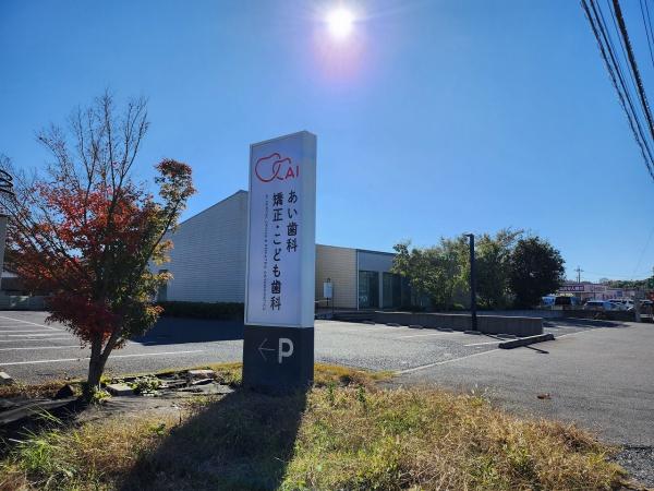 印旛郡酒々井町東酒々井4丁目の中古一戸建て(あい歯科矯正・こども歯科)