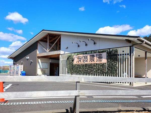 成田市 三里塚 成田サンポート(観光・交流拠点施設 末廣農場)