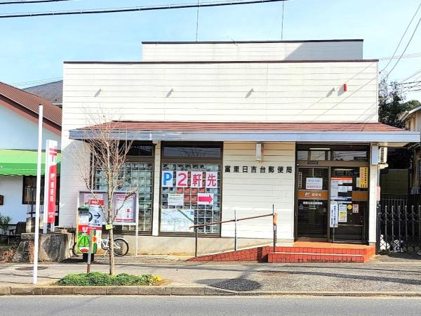富里市 日吉台2期(全1棟)1号棟(富里日吉台郵便局)