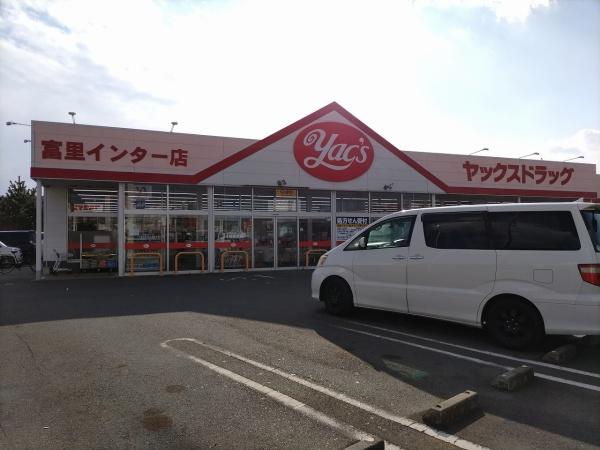 富里市七栄　ザ・ドリームフィールド成田75　12号棟(ヤックスドラッグ富里インター店)