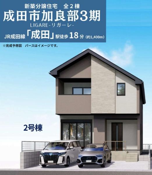 リガーレ成田市加良部3期・全2棟・2号棟