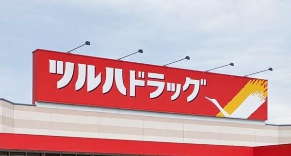 山形市みはらしの丘３丁目の土地(ツルハドラッグ上山四ツ谷店)