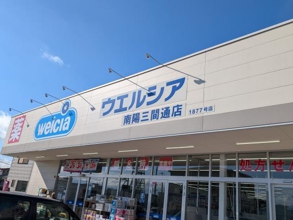 南陽市二色根の新築一戸建(ウエルシア南陽三間通店)