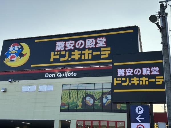 米沢市御廟１丁目の土地(ドン・キホーテ米沢店)