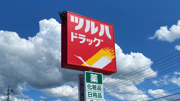 鶴岡市文園町の土地(調剤薬局ツルハドラッグ鶴岡南店)