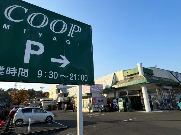 仙台市青葉区双葉ケ丘１丁目の土地(COOP　MIYAGI虹の丘店)