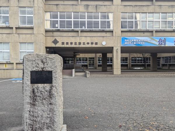 酒田市大町の土地(酒田市立第三中学校)