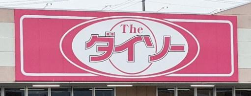 山形市大字片谷地(ザ・ダイソー山形成沢ショッピングセンター店)