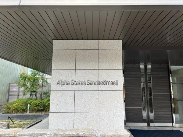 アルファステイツ三田駅前Ⅱ