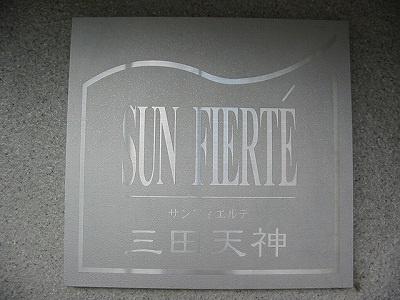 サンフィエルテ三田天神
