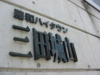 藤和ハイタウン三田城山