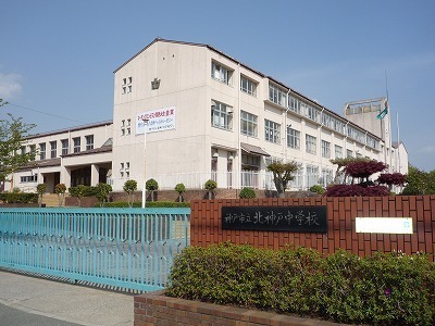 鹿の子台北町5丁目新築戸建２号地(神戸市立北神戸中学校)