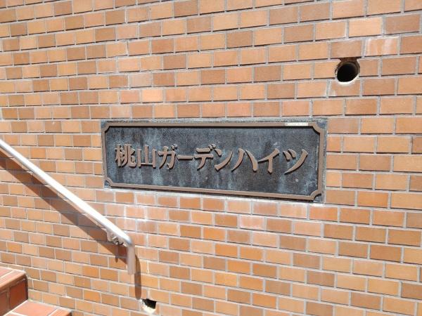 桃山ガーデンハイツ