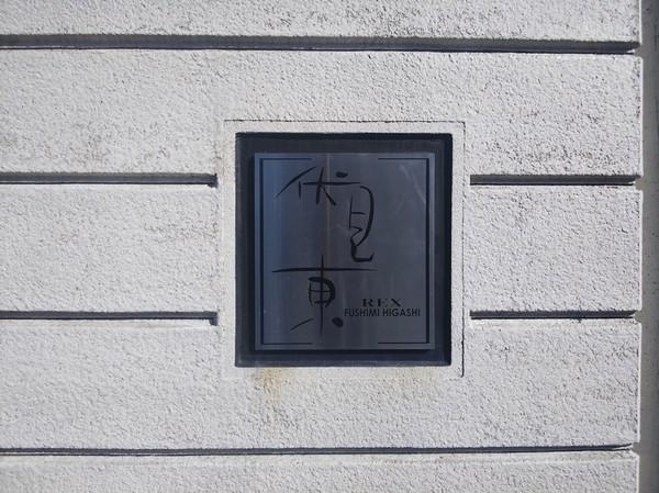 レックス伏見東