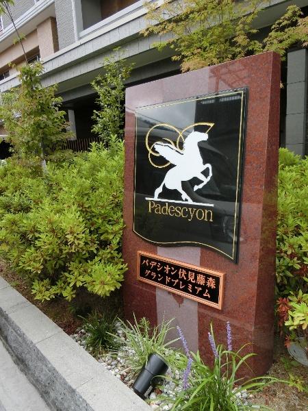 パデシオン伏見藤森グランドプレミアム