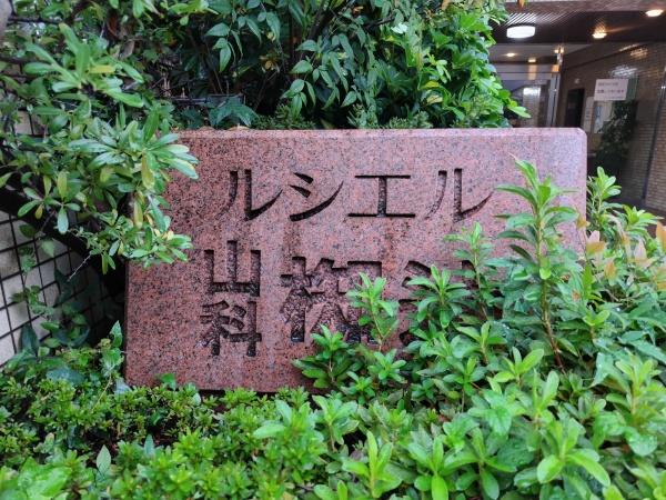 ルシエル山科椥辻