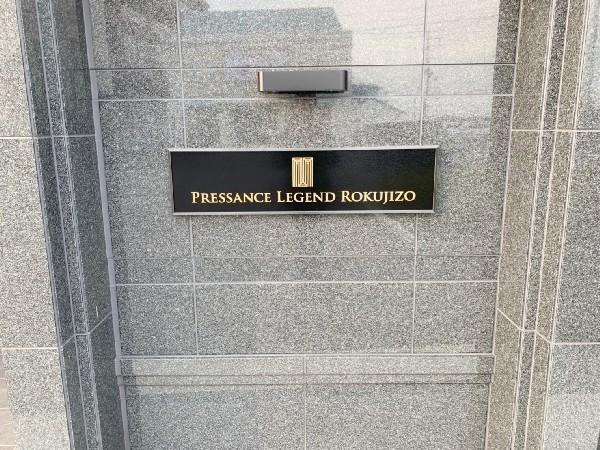 プレサンスレジェンド六地蔵