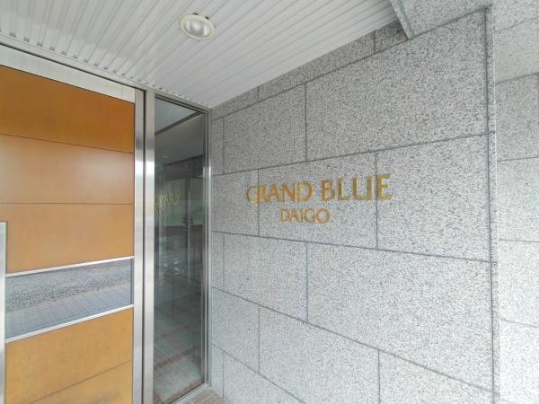 グラン・ブルー醍醐