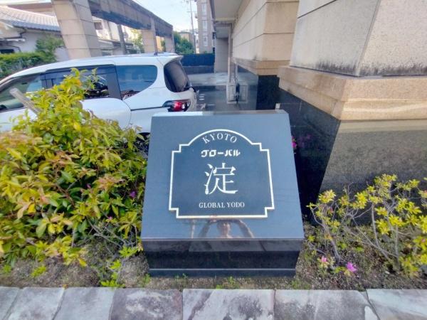グローバル淀