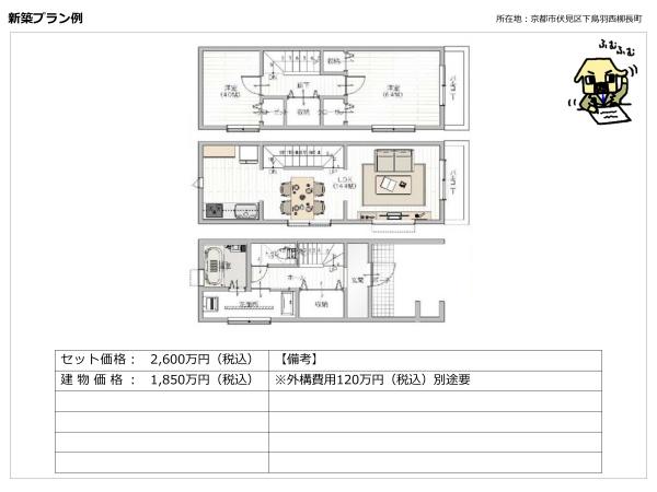 下鳥羽西柳長町＿建築条件付売土地