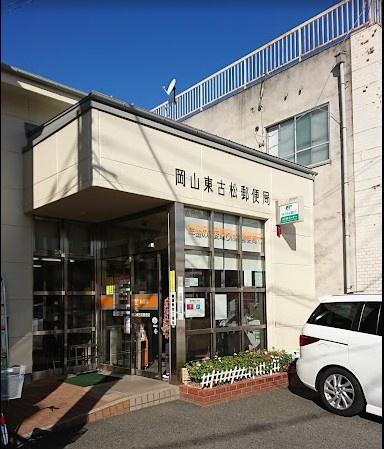 サーパス医大南(岡山東古松郵便局)