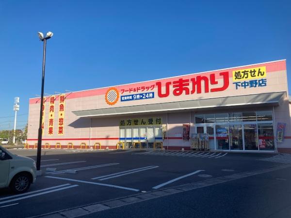 アルファステイツ上中野(フード&ドラッグひまわり下中野店)
